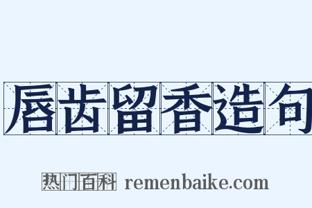 唇齿留香造句是什么意思的图片